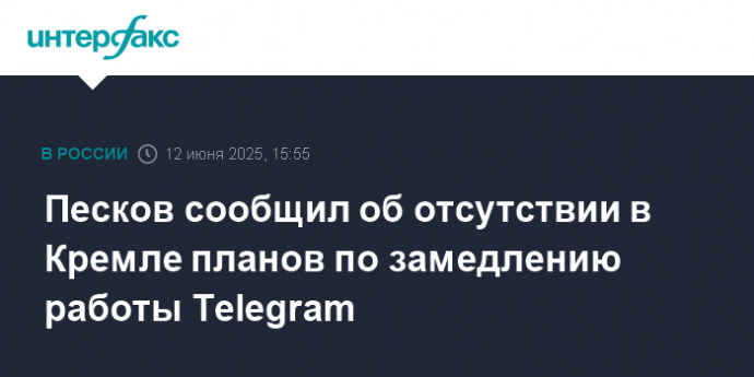 Песков сообщил об отсутствии в Кремле планов по замедлению работы Telegram