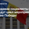 В Молдавии социалисты проведут цикл мероприятий к юбилею Победы