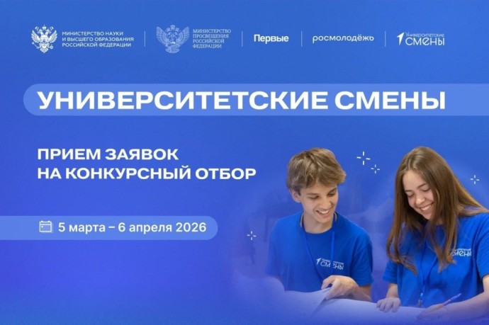 Школьников и студентов колледжей со всей страны приглашают к участию в новом сезоне «Университетских смен» Школьников и студентов колледжей со всей страны приглашают к участию в новом сезоне «Университетских смен»