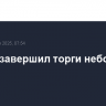 Nasdaq завершил торги небольшим ростом