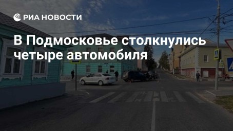 В Подмосковье столкнулись четыре автомобиля