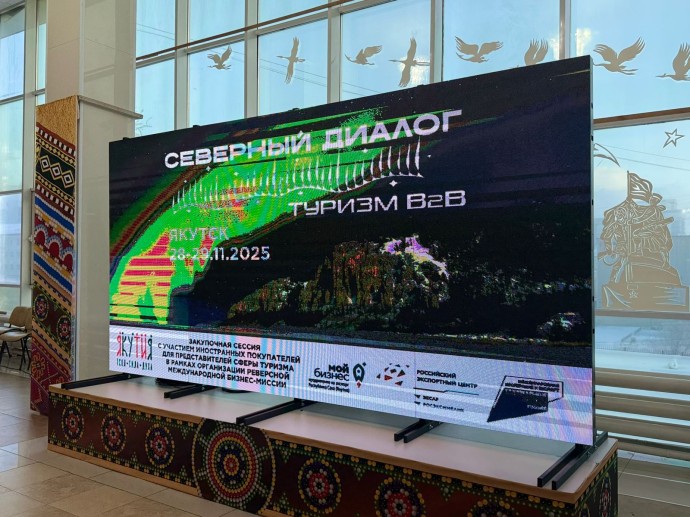 Якутия и Амурская область привлекают иностранных туристов в рамках международной бизнес-миссии