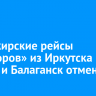 Пассажирские рейсы «Метеоров» из Иркутска в Братск и Балаганск отменят