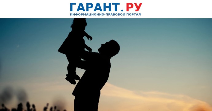 Одиноких отцов хотят уравнять в правовом статусе с матерями-одиночками