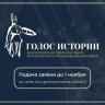 Продолжается прием заявок на Всероссийскую премию в сфере исторического просвещения молодежи «Голос истории»