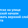 В Иркутске на улице Российской начали укладывать верхний слой асфальта