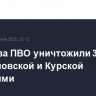 Средства ПВО уничтожили 32 БПЛА над Орловской и Курской областями