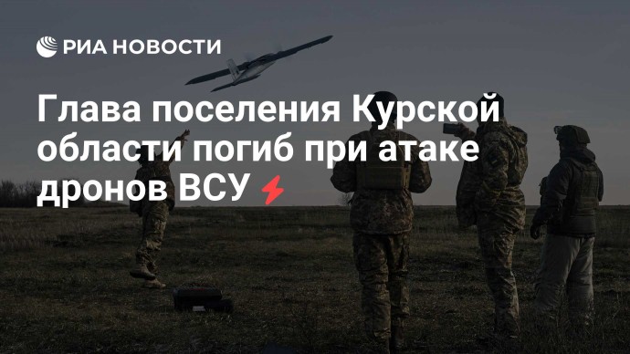 Глава поселения в Курской области погиб при атаке дронов ВСУ
