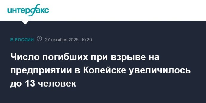 Число погибших при взрыве на предприятии в Копейске увеличилось до 13 человек