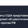 Демократы Палаты представителей США представили законопроект об ужесточении санкции против РФ