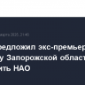 Путин предложил экс-премьер министру Запорожской области Гехт возглавить НАО