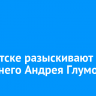 В Иркутске разыскивают 28-летнего Андрея Глумова