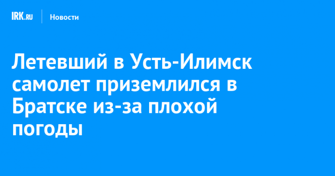 Летевший в Усть-Илимск самолет приземлился в Братске из-за плохой погоды