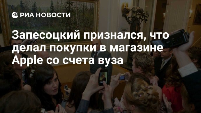 Запесоцкий признался, что делал покупки в магазине Apple со счета вуза