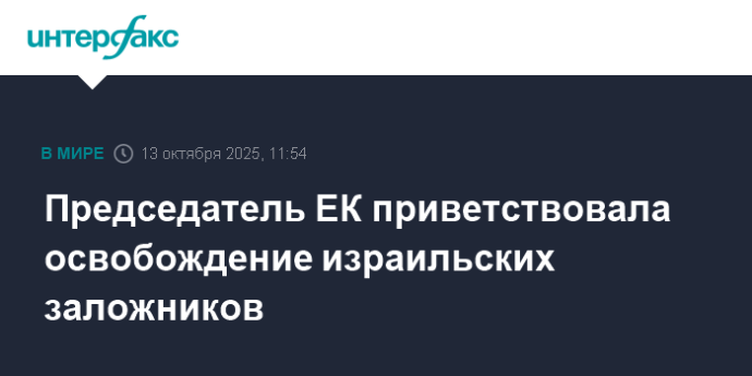 Председатель ЕК приветствовала освобождение израильских заложников Председатель ЕК приветствовала освобождение израильских заложников