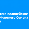 В Иркутске полицейские ищут 14-летнего Семена Музыку