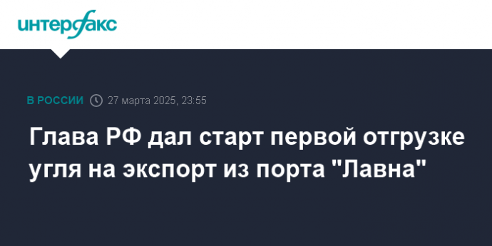 Глава РФ дал старт первой отгрузке угля на экспорт из порта "Лавна"