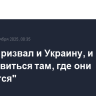 Трамп призвал и Украину, и Россию "остановиться там, где они находятся"