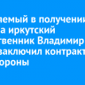 Обвиняемый в получении подкупа иркутский общественник Владимир Друзь заключил контракт с Минобороны