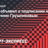ЦСКА объявил о подписании контракта с Артемом Грушниковым