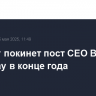 Баффет покинет пост CEO Berkshire Hathaway в конце года
