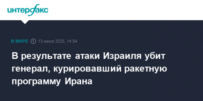 В результате атаки Израиля убит генерал, курировавший ракетную программу Ирана