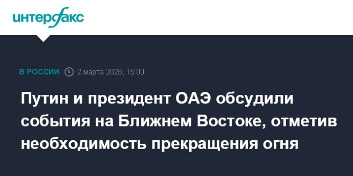 Путин и президент ОАЭ обсудили события на Ближнем Востоке, отметив необходимость прекращения огня Путин и президент ОАЭ обсудили события на Ближнем Востоке, отметив необходимость прекращения огня