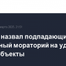 Кремль назвал подпадающие под временный мораторий на удары энергообъекты