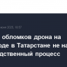 Падение обломков дрона на автозаводе в Татарстане не нарушило производственный процесс