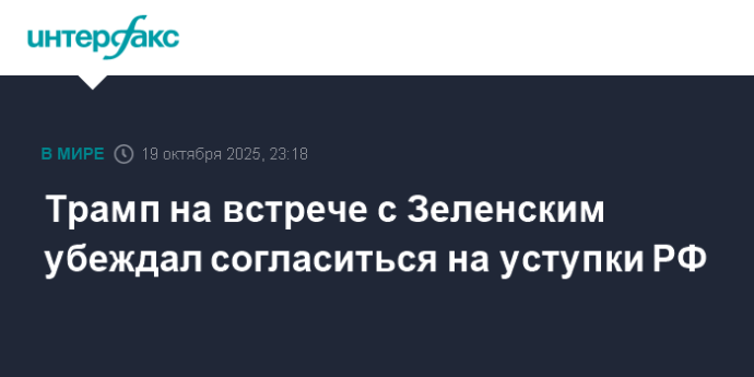 Трамп на встрече с Зеленским убеждал согласиться на уступки РФ Трамп на встрече с Зеленским убеждал согласиться на уступки РФ