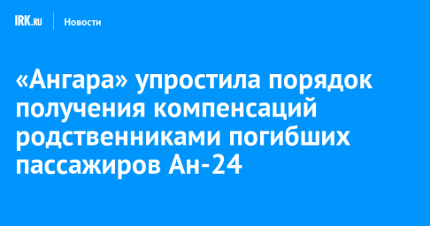«Ангара» выплатит дополнительную компенсацию родственникам погибших пассажиров Ан-24
