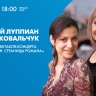 Творческая встреча с Ларисой Луппиан и Анной Ковальчук в Доме книги. Онлайн-трансляция