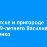 В Иркутске и пригороде ищут 79-летнего Василия Корниенко