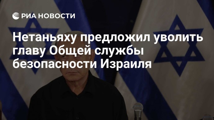 Нетаньяху предложил уволить главу Общей службы безопасности Израиля