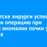 В Иркутске хирурги успешно провели операцию при редкой аномалии почки у ребенка