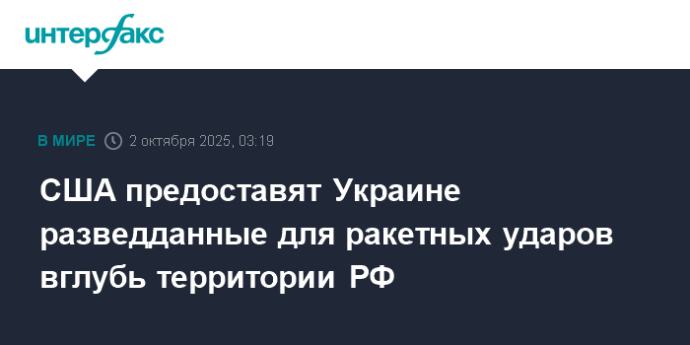 США предоставят Украине разведданные для ракетных ударов вглубь территории РФ