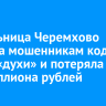 Жительница Черемхово назвала мошенникам кодовое слово «духи» и потеряла 7,5 миллиона рублей