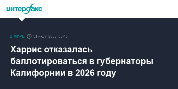 Харрис отказалась баллотироваться в губернаторы Калифорнии в 2026 году