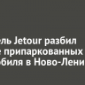 Водитель Jetour разбил четыре припаркованных автомобиля в Ново-Ленино