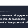 Военные заявили об ударах по ВСУ в ДНР, Сумской, Харьковской, Херсонской и Запорожской областях