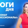 Новости Петербурга: Итоги дня