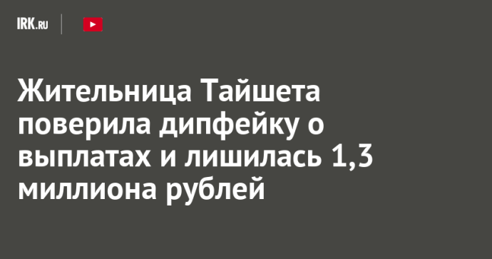 Жительница Тайшета поверила дипфейку о выплатах и лишилась 1,3 миллиона рублей
