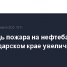 Площадь пожара на нефтебазе в Краснодарском крае увеличилась вдвое