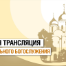 НТ проведет прямую трансляцию Пасхального богослужения из Софийского собора