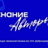 Прием заявок на конкурс песенной поэзии Знание.Авторы стартует 22 ноября