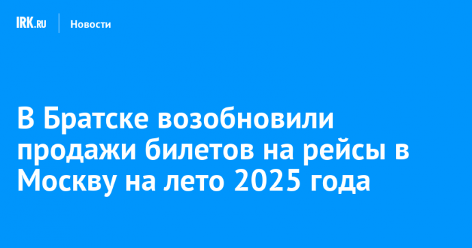 В Братске возобновили продажи билетов на рейсы в Москву на лето 2025 года