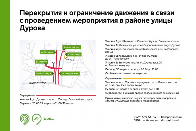 29 и 30 марта временно ограничат движение в ЗАО, ЦАО и СВАО