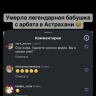 В погоне за просмотрами блогеры «похоронили» певицу с астраханского Арбата бабу Фаю