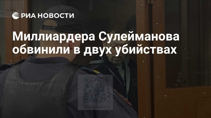 Миллиардера Сулейманова обвинили в двух убийствах Миллиардера Сулейманова обвинили в двух убийствах