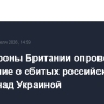 Минобороны Британии опровергло сообщение о сбитых российских дронах над Украиной